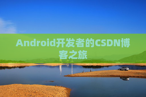 Android开发者的CSDN博客之旅